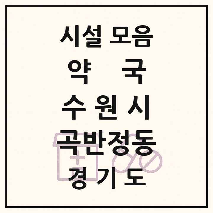 경기도 수원시 곡반정동 약국 목록